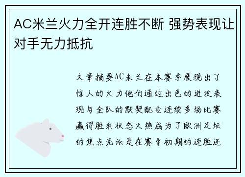 AC米兰火力全开连胜不断 强势表现让对手无力抵抗