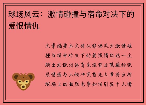 球场风云：激情碰撞与宿命对决下的爱恨情仇