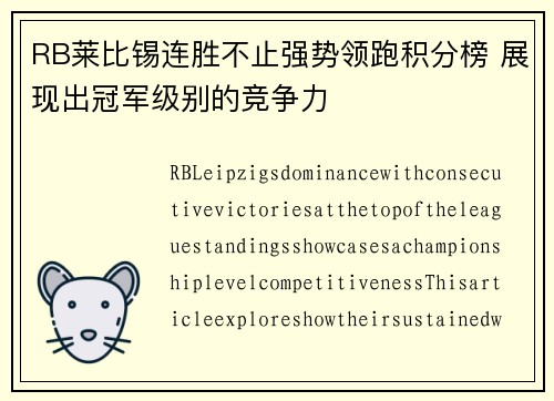 RB莱比锡连胜不止强势领跑积分榜 展现出冠军级别的竞争力