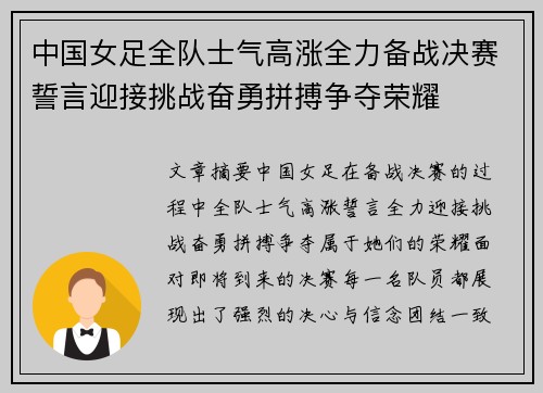 中国女足全队士气高涨全力备战决赛誓言迎接挑战奋勇拼搏争夺荣耀