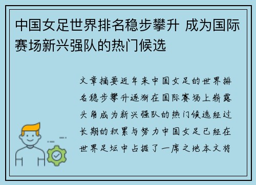 中国女足世界排名稳步攀升 成为国际赛场新兴强队的热门候选
