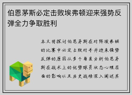 伯恩茅斯必定击败埃弗顿迎来强势反弹全力争取胜利