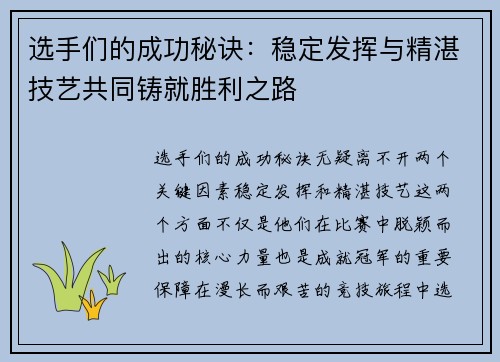 选手们的成功秘诀：稳定发挥与精湛技艺共同铸就胜利之路