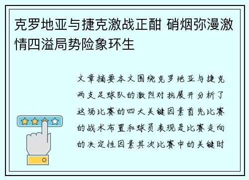 克罗地亚与捷克激战正酣 硝烟弥漫激情四溢局势险象环生
