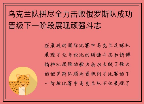 乌克兰队拼尽全力击败俄罗斯队成功晋级下一阶段展现顽强斗志