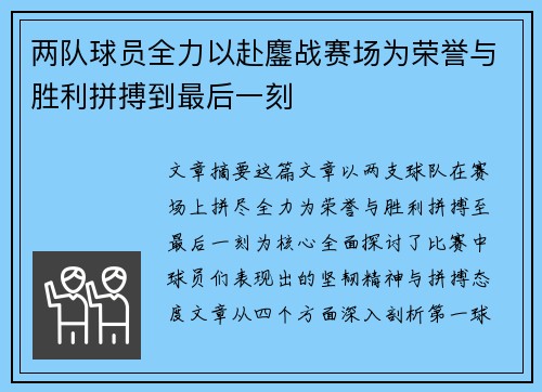 两队球员全力以赴鏖战赛场为荣誉与胜利拼搏到最后一刻