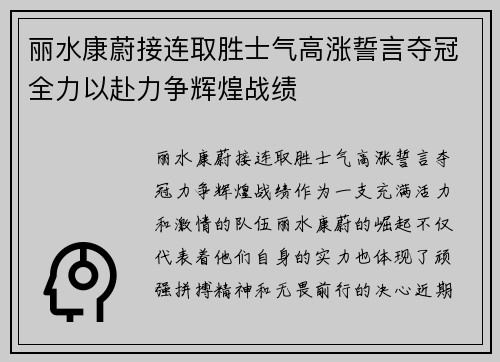 丽水康蔚接连取胜士气高涨誓言夺冠全力以赴力争辉煌战绩