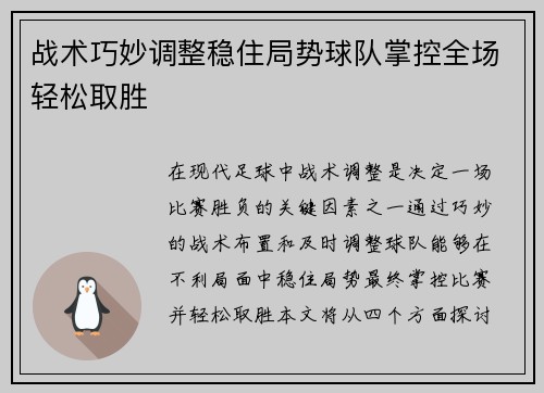 战术巧妙调整稳住局势球队掌控全场轻松取胜