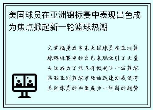 美国球员在亚洲锦标赛中表现出色成为焦点掀起新一轮篮球热潮