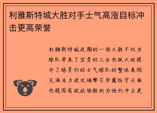 利雅斯特城大胜对手士气高涨目标冲击更高荣誉