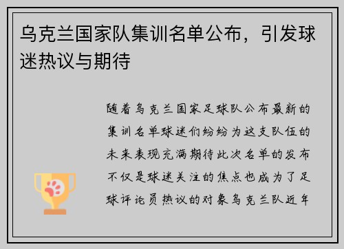乌克兰国家队集训名单公布，引发球迷热议与期待