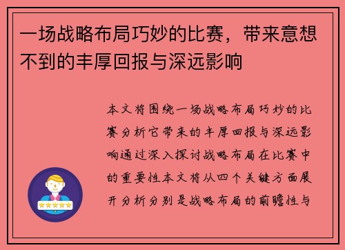 一场战略布局巧妙的比赛，带来意想不到的丰厚回报与深远影响
