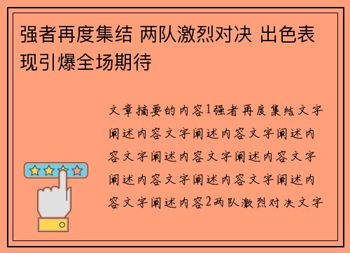 强者再度集结 两队激烈对决 出色表现引爆全场期待