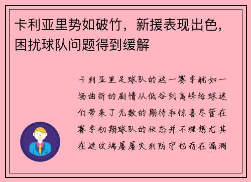 卡利亚里势如破竹，新援表现出色，困扰球队问题得到缓解
