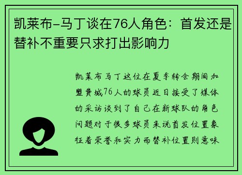 凯莱布-马丁谈在76人角色：首发还是替补不重要只求打出影响力