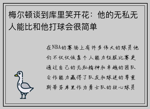 梅尔顿谈到库里笑开花：他的无私无人能比和他打球会很简单