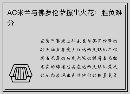 AC米兰与佛罗伦萨擦出火花：胜负难分