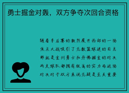 勇士掘金对轰，双方争夺次回合资格