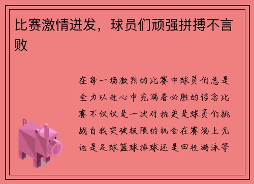 比赛激情迸发，球员们顽强拼搏不言败