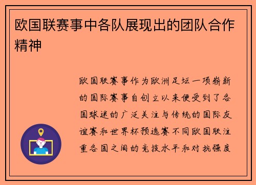 欧国联赛事中各队展现出的团队合作精神