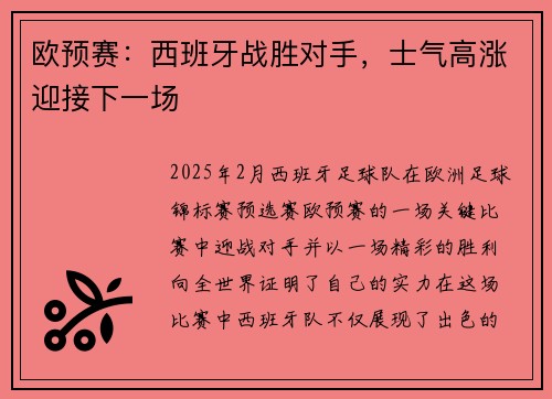 欧预赛：西班牙战胜对手，士气高涨迎接下一场