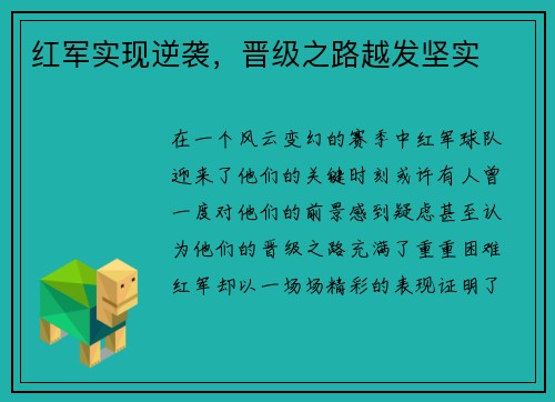 红军实现逆袭，晋级之路越发坚实