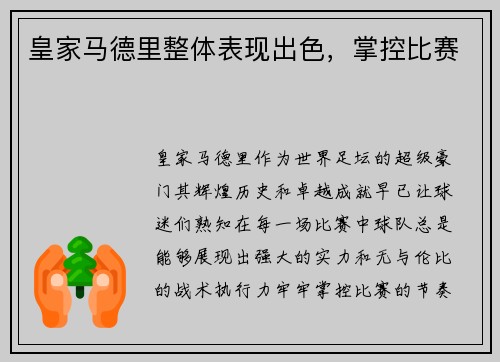 皇家马德里整体表现出色，掌控比赛