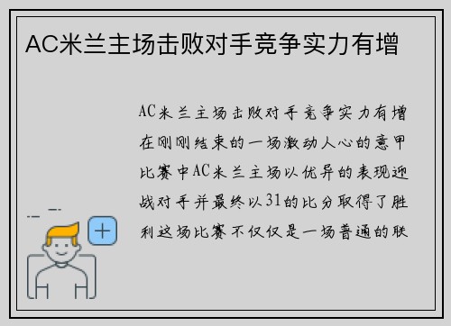 AC米兰主场击败对手竞争实力有增