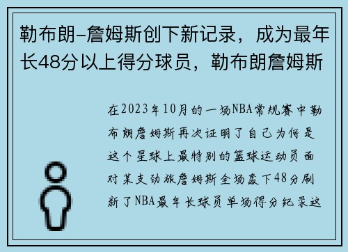 勒布朗-詹姆斯创下新记录，成为最年长48分以上得分球员，勒布朗詹姆斯平均得分