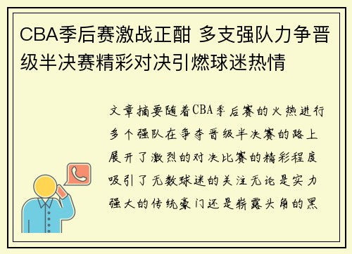 CBA季后赛激战正酣 多支强队力争晋级半决赛精彩对决引燃球迷热情