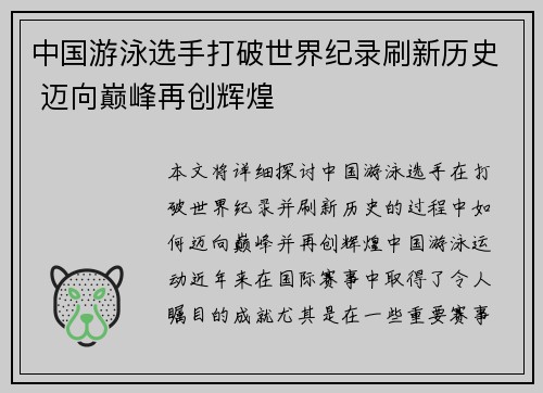 中国游泳选手打破世界纪录刷新历史 迈向巅峰再创辉煌