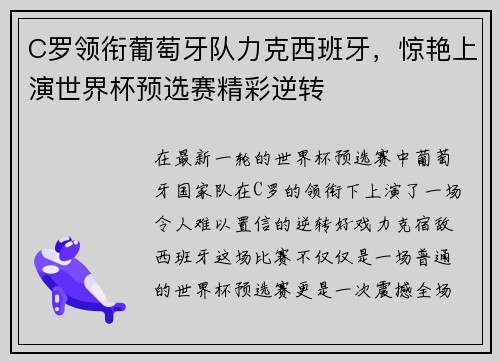 C罗领衔葡萄牙队力克西班牙，惊艳上演世界杯预选赛精彩逆转