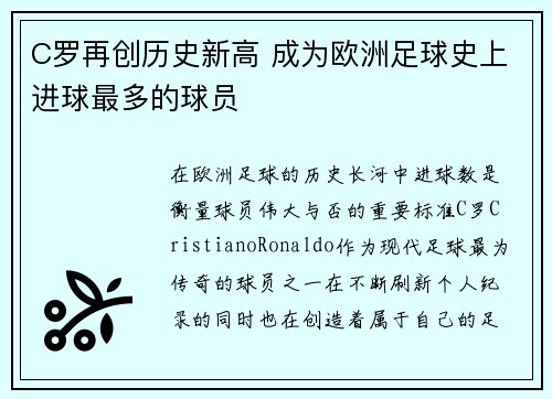 C罗再创历史新高 成为欧洲足球史上进球最多的球员