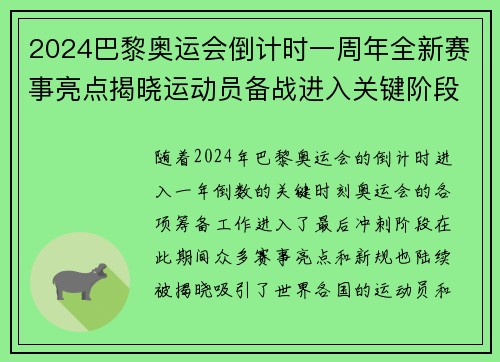 2024巴黎奥运会倒计时一周年全新赛事亮点揭晓运动员备战进入关键阶段