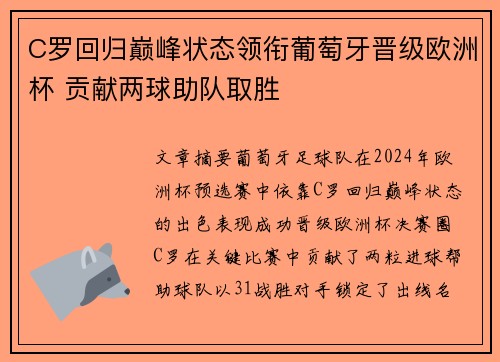 C罗回归巅峰状态领衔葡萄牙晋级欧洲杯 贡献两球助队取胜