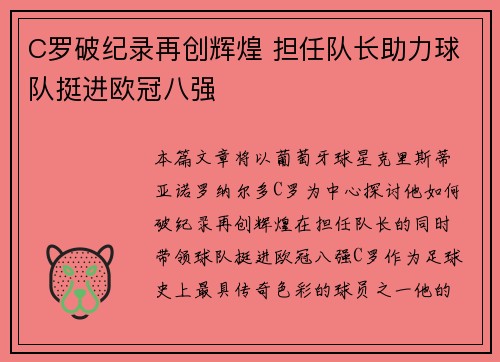 C罗破纪录再创辉煌 担任队长助力球队挺进欧冠八强