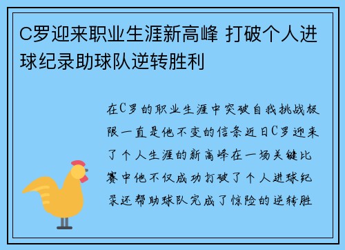 C罗迎来职业生涯新高峰 打破个人进球纪录助球队逆转胜利