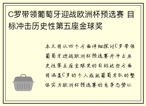 C罗带领葡萄牙迎战欧洲杯预选赛 目标冲击历史性第五座金球奖