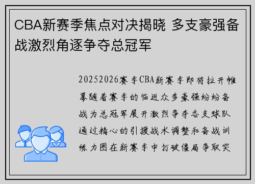 CBA新赛季焦点对决揭晓 多支豪强备战激烈角逐争夺总冠军