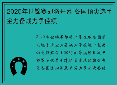 2025年世锦赛即将开幕 各国顶尖选手全力备战力争佳绩