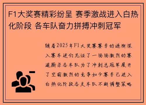 F1大奖赛精彩纷呈 赛季激战进入白热化阶段 各车队奋力拼搏冲刺冠军