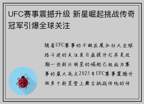 UFC赛事震撼升级 新星崛起挑战传奇冠军引爆全球关注