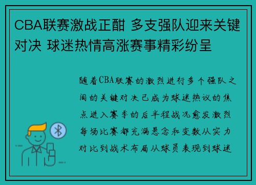 CBA联赛激战正酣 多支强队迎来关键对决 球迷热情高涨赛事精彩纷呈