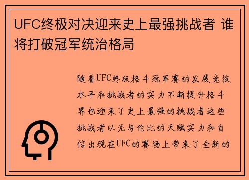 UFC终极对决迎来史上最强挑战者 谁将打破冠军统治格局