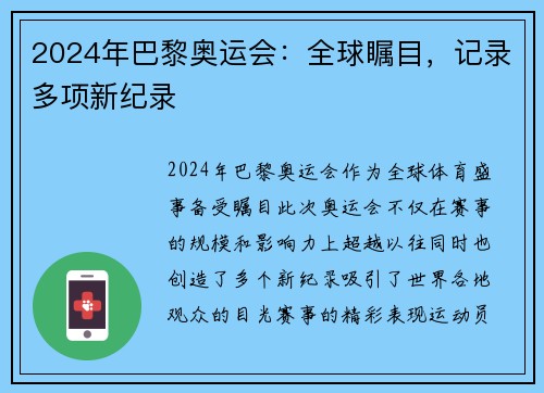 2024年巴黎奥运会：全球瞩目，记录多项新纪录