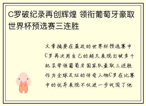 C罗破纪录再创辉煌 领衔葡萄牙豪取世界杯预选赛三连胜