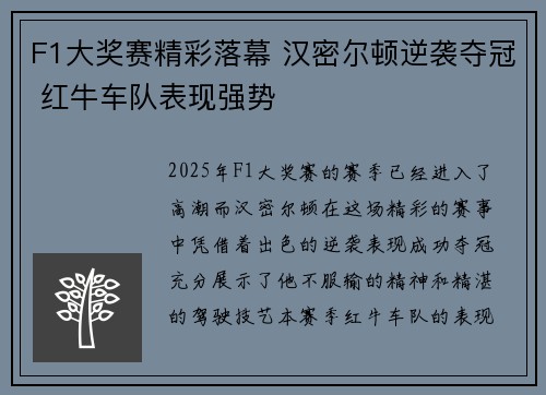 F1大奖赛精彩落幕 汉密尔顿逆袭夺冠 红牛车队表现强势