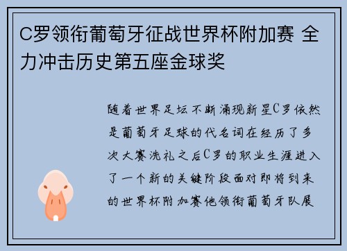 C罗领衔葡萄牙征战世界杯附加赛 全力冲击历史第五座金球奖
