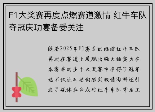 F1大奖赛再度点燃赛道激情 红牛车队夺冠庆功宴备受关注