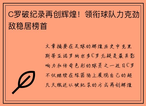 C罗破纪录再创辉煌！领衔球队力克劲敌稳居榜首